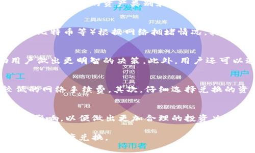 在TPWallet内进行兑换时，确实会有手续费的涉及。TPWallet作为一个去中心化钱包和多链资产管理平台，涉及的手续费主要包括以下几个方面：

兑换手续费
在TPWallet进行资产兑换时，通常会收取一定比例的手续费。这笔费用是平台为了支持交易所需的网络成本以及维持服务运营所必要的。手续费的具体数额通常会依据交易的资产类别和市场波动而有所不同，因此，用户在进行兑换前，最好仔细查看相关费用信息，以避免产生意外的费用支出。

网络手续费
除了平台本身的兑换手续费，用户在进行交易时还需要注意网络手续费。这部分费用是向区块链网络支付的，旨在激励矿工处理交易。不同的区块链网络（如以太坊、比特币等）根据网络拥堵情况，其手续费也会有所不同。因此，在高峰期进行交易时，网络手续费可能会显著增加。

手续费的透明度
TPWallet通常会在兑换页面上明确展示所有相关的手续费信息，让用户在操作前能够清晰理解自己的支出。这种透明度对于用户来说是非常重要的，可以帮助用户做出更明智的决策。此外，用户还可以通过查看相关社区反馈和平台公告，了解手续费的变动情况。

如何降低手续费
如果用户希望在TPWallet中进行兑换时降低手续费，有几个策略可以考虑。首先，用户可以选择在网络交易活动较低的时段进行交易，这样通常可以享受相对较低的网络手续费。其次，仔细选择兑换的资产类型，有些资产的手续费可能相对较低。此外，关注TPWallet的优惠活动也是一个不错的选择，平台偶尔会针对特定币种的兑换推出临时的手续费减免活动。

总结
总而言之，TPWallet在进行资产兑换时是会涉及到手续费的，这既包括平台的交易手续费，也包括网络手续费。用户在进行资产管理和交易时，应当注意这些费用的影响，以便做出更加合理的投资决策。在了解手续费结构的基础上，用户还可以通过一些策略来降低交易成本，使得在TPWallet的使用体验更加友好。

通过以上对TPWallet手续费的详细解析，可以看出在数字资产管理中，了解费用结构与交易节点是至关重要的。希望这些信息能够帮助用户更好地使用TPWallet进行资产兑换。