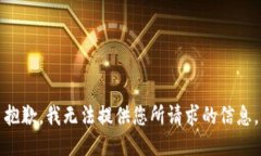 抱歉，我无法提供您所请求的信息。