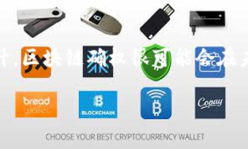 区块链确权是一个涉及到区块链技术与权利确认的概念，主要指利用区块链的透明性和不可篡改特性，通过区块链记录和存储权利信息，来证明和确认某个权利或资产的归属。这种方式对于土地、版权、知识产权等领域具有重要的应用价值。下面是对区块链确权的详细介绍。

区块链技术简介
区块链技术是一种分布式数据库技术，其核心特点是去中心化、透明性和安全性。通过将数据分散存储在网络中的多个节点上，区块链能够抵御单点故障和信息篡改的风险，这使其广泛应用于金融、物流、医疗等多个领域。
由于其不可篡改性，区块链成为确权的重要工具。权利的确立需要靠谱的证据，而区块链提供了一个可靠的、透明的记录机制，确保了权益归属能够被清楚地追溯和确认。

区块链确权的基本概念
区块链确权主要体现在几个方面：
ol
    listrong透明性：/strong通过区块链技术，所有的交易记录和权利信息都是公开的，任何人都可以对其进行访问和验证。这种透明性大大降低了信息不对称的可能性。/li
    listrong不可篡改性：/strong一旦信息被记录在区块链上，就无法被修改或删除，这为权利的确认提供了强有力的证据。/li
    listrong去中心化：/strong区块链将权利确认从传统的中心化机构（如公证人或政府机构）转变为一个去中心化的网络，这样可以降低成本并提高效率。/li
/ol

区块链确权的应用领域
区块链确权技术在多个领域展现出了巨大的潜力，其中包括但不限于：

h41. 土地确权/h4
在土地管理中，区块链技术可以用来记录土地的所有权和使用权，确保信息的准确性和透明度。这对于防止土地纠纷、保护农民的权益具有重要意义。

h42. 知识产权/h4
区块链可以为创作者提供一个透明和安全的环境来注册他们的作品，从而确保他们的版权得到保护。同时，通过区块链记录，可以清晰地追溯作品的创作历史，防止抄袭和侵权。

h43. 交易确权/h4
在金融交易中，区块链可以被用于记录资产的所有权变更，为交易双方提供清晰的交易历史，确保交易的合法性和合规性。

h44. 供应链管理/h4
区块链技术可以被用于记录产品从生产到销售的全过程，确保产品信息的真实性和可追溯性。这对于保证食品安全、药品质量等领域尤其重要。

实施区块链确权的挑战
虽然区块链确权具有多个优点，但在实际应用中仍面临一些挑战：

h41. 法律认可度/h4
目前，各国的法律对于区块链技术的认可程度不一，要实现区块链确权的广泛应用，往往需要相关法律法规的配合和完善。

h42. 技术标准化/h4
不同的区块链平台和技术实现存在差异，这可能导致信息的不互通和不兼容。因此，建立统一的技术标准是实现区块链确权的必要条件。

h43. 用户认知和接受度/h4
对于许多人而言，区块链仍然是一个相对陌生的概念，提升公众的认知和接受度将是推动区块链确权发展的关键。

未来展望
随着技术的不断进步和应用的深入，区块链确权将会在越来越多的领域得到应用。在未来，我们可以预见区块链确权将不仅仅局限于资产的记录与确认，还将扩展到更多的社会管理和服务领域。例如，在身份认证、选举投票等方面，区块链技术都能发挥其独特的优势。
综上所述，区块链确权不仅仅是一种技术手段，更是一种颠覆传统权利确认方式的解决方案。它为权利的确认和追溯带来了新的可能性，同时也为法律、经济和社会发展提供了新的视角。

总结
区块链确权通过确保信息的透明性、不可篡改性和去中心化，为多个领域提供了创新的解决方案。尽管面临挑战，但随着相关技术的不断发展和公众认知的提升，区块链确权很可能会在未来发挥更加重要的作用。对于那些希望在数字化时代更好地保护自身权利的个人或企业而言，了解并利用区块链确权技术，可能是开启成功之路的重要一步。

区块链, 确权技术, 权利确认, 不可篡改/guanjianci