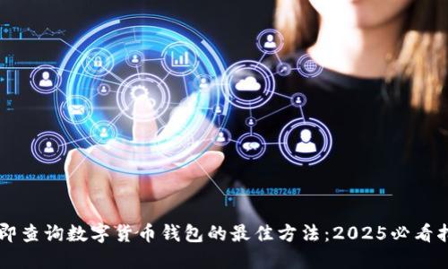 立即查询数字货币钱包的最佳方法：2025必看指南