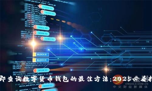 立即查询数字货币钱包的最佳方法：2025必看指南