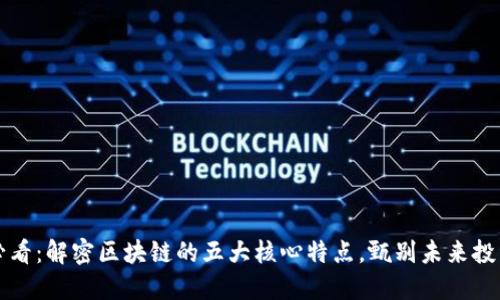 2025必看：解密区块链的五大核心特点，甄别未来投资机会！