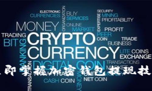 2025必看：立即掌握加密钱包提现技巧，避免损失！