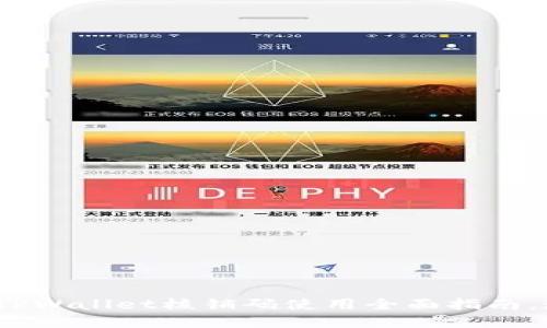 2025必看！TPWallet核销码使用全面指南，现在就掌握！