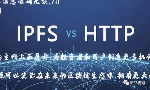   立即学习如何在TPWallet中添加Core主网——2025必看指南 / 

 guanjianci TPWallet, Core主网, 数字钱包, 区块链 /guanjianci 

什么是TPWallet？
TPWallet是一款功能强大的数字钱包，支持多种区块链资产的存储与管理。随着区块链技术的不断发展，越来越多的用户开始寻求安全、便捷的数字货币管理工具。在这个过程中，TPWallet凭借其良好的用户体验和广泛的支持币种，受到越来越多用户的青睐。因此，了解如何在TPWallet中添加不同区块链主网，尤其是Core主网，显得尤为重要。

什么是Core主网？
Core主网是一个新兴的区块链网络，旨在提供快速、安全和可扩展的交易服务。它使用了先进的加密技术和共识机制，能够确保用户资产的安全性和交易的高效性。随着其生态系统的不断扩展，越来越多的项目选择在Core主网上进行开发和交易。因此，理解如何将Core主网添加至TPWallet，对于希望参与此网络的用户来说，至关重要。

步骤一：下载并安装TPWallet
首先，你需要从官方网站或应用商店下载并安装TPWallet。这个过程非常简单，只需根据你的设备类型选择合适的版本进行下载。安装完成后，打开TPWallet，并注册或登录你的账户。如果你还没有账户，可以快速创建一个。

步骤二：进入主网设置
注册并登录后，进入TPWallet主界面。你会看到多个选项，包括资产管理、市场等。在这里，点击“设置”或者“网络设置”，这通常位于钱包界面的右上角或者底部导航中。

步骤三：选择添加主网
在网络设置中，你会看到一系列可用的主网选项。为了添加Core主网，可能需要手动添加。点击“添加网络”或者相似选项。此时，你将进入一个新的界面，要求你输入Core主网的相关信息。

步骤四：输入Core主网信息
在添加Core主网的界面，你需要输入一些必要的信息，包括：
ul
    listrong网络名称：/strong可以自定义为“Core Mainnet”/li
    listrongRPC URL：/strong输入Core主网的RPC地址，通常可以在Core主网的官方网站找到。/li
    listrong链ID：/strongCore主网特定的链ID，确保输入无误。/li
    listrong符号：/strong输入Core主网的货币符号，通常是CORE。/li
/ul
确保所有信息都填写正确无误，这将直接影响你后续的交易及资产管理。

步骤五：保存并连接
信息填写完成后，点击“保存”或“添加”按钮。这时，TPWallet会尝试连接到Core主网。如果一切顺利，你将收到连接成功的提示。现在，你可以在TPWallet中管理Core主网的资产了。

常见问题解答
在添加Core主网的过程中，用户可能会遇到一些常见问题。以下是一些常见问题的解答：
ul
    listrong如果无法连接到Core主网，怎么办？/strongbr首先，检查你的网络连接是否正常。如果网络正常，尝试重新输入RPC URL和链ID，以确保信息准确无误。/li
    listrong我可以在TPWallet管理哪些类型的资产？/strongbrTPWallet支持多种类型的数字货币及其资产，包括ERC20代币和各种主网币种。/li
    listrong是否需要支付费用才能添加主网？/strongbr不需要，添加主网通常是免费的，用户只需支付在网络上进行交易时的手续费。/li
/ul

总结与展望
通过上述步骤，你现在能够在TPWallet中成功添加Core主网，实现对Core资产的管理。随着区块链技术的快速发展，越来越多的创新和项目将在Core主网上面展开，为投资者和用户创造更多机会。此外，保持对数字货币市场的跟进与学习，可以帮助你更好地把握未来的投资机会。

因此，探索数字钱包的功能并了解不同的区块链主网，将使你在这个充满机遇的领域里站稳脚跟。无论你是新手还是资深交易者，正确使用工具和资源可以使你在未来的区块链生态中，拥有更大的优势。