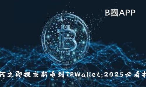如何立即提交新币到TPWallet：2025必看指南