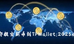 如何立即提交新币到TPWallet：2025必看指南