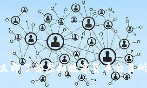 2025必看：立即了解虚拟数字货币交易所的未来趋势