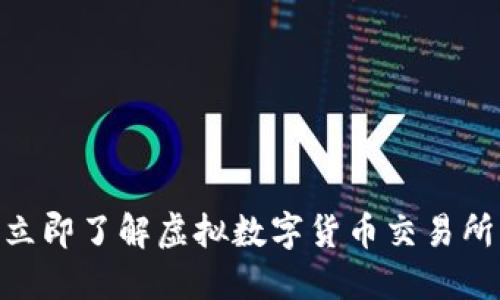 2025必看：立即了解虚拟数字货币交易所的未来趋势