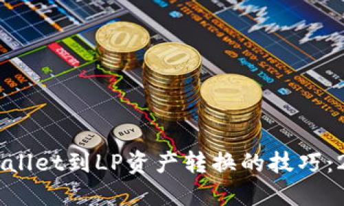 立即掌握TPWallet到LP资产转换的技巧：2025必看指南