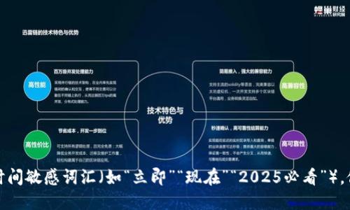 思考一个的，加入时间敏感词汇（如“立即”“现在”“2025必看”），促使读者点击，放进