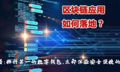 2025必看：排行第一的数字钱包，立即体验安全便