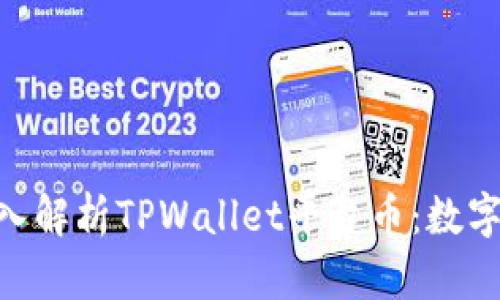 2025必看！深入解析TPWallet平台币：数字资产的新机遇