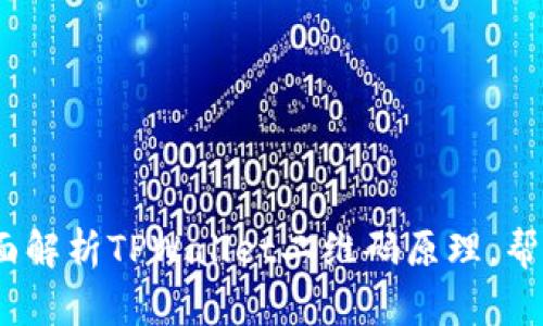 2025必看：全面解析TPWallet二维码原理，帮助你尽快上手！