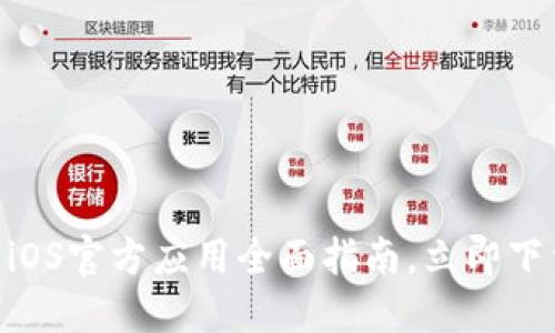 2025必看：欧意交易所iOS官方应用全面指南，立即下载享受加密交易新体验