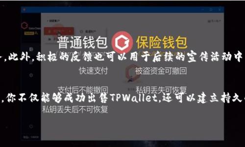 在以下内容中，我将为你详细介绍如何将TPWallet卖给个人用户的步骤与注意事项。

了解TPWallet及其市场需求
TPWallet是一款区块链钱包，旨在为用户提供安全、便捷的数字资产管理方式。随着区块链技术的迅猛发展和加密货币的普及，越来越多的人开始关注并使用数字钱包。因此，了解TPWallet的特点和市场需求是成功销售的第一步。

确定目标客户
出售TPWallet时，你需要明确你的目标客户是谁。一般来说，目标客户可以涵盖以下几类：
ul
    li对加密货币感兴趣的投资者/li
    li希望安全存储数字资产的普通用户/li
    li技术爱好者，愿意尝试新工具的人群/li
/ul
通过分析这几类潜在客户的需求和兴趣，你可以更有针对性地设计销售策略。

选定合适的销售平台
在当今的数字时代，销售产品的渠道多种多样。你可以选择在线平台、社交媒体，或者线下活动等形式来推广TPWallet。以下是几个推荐的销售平台：
ul
    listrong电子商务网站：/strong如淘宝、京东等，能够帮助你接触到大量潜在用户。/li
    listrong社交媒体：/strong利用微信、QQ、微博等发布信息，吸引感兴趣的用户。/li
    listrong加密社区论坛：/strong如BitcoinTalk、Reddit等，这些平台上聚集了很多对加密货币有高度兴趣的用户。/li
    listrong线下活动：/strong参加区块链相关的会议或沙龙，进行面对面的推广。/li
/ul

制定清晰的销售策略
销售策略的设计应当围绕客户的需求展开。以下是一些建议：
ul
    listrong突出TPWallet的优势：/strong例如安全性、便捷性、用户友好的界面等，让潜在用户看到购买的价值。/li
    listrong提供详细的产品说明：/strong包括操作指南、技术支持等信息，让客户在使用中更有信心。/li
    listrong考虑价格策略：/strong通过市场调研，制定合理的价格，吸引更多用户。/li
    listrong设置优惠活动：/strong例如限时折扣、购买赠品等，以促进销售。/li
/ul

建立信任和口碑
诚实守信是进行交易过程中最重要的原则。建立良好的信任关系，不仅能够提高你的销售效率，还能吸引更多的回头客。可以通过以下方式建立信任：
ul
    listrong提供真实的用户评价：/strong共享一些早期用户的真实反馈，增强潜在客户的信任感。/li
    listrong保持良好的沟通：/strong在销售过程中，及时回复客户提问，并提供全面的产品信息。/li
    listrong提供售后服务：/strong确保客户在购买后遇到问题能够有人帮助解决，提高客户的满意度和忠诚度。/li
/ul

收集客户反馈并持续改进
销售完成后，收集客户的反馈至关重要。了解到客户在使用TPWallet过程中遇到的困难或需要改进的地方，能够帮助你产品和服务。此外，积极的反馈也可以用于后续的宣传活动中，增加新客户的信心。

总结
将TPWallet卖给个人需要从了解市场、确定目标客户、选择销售平台、制定策略、建立信任等多个方面入手。通过有效的沟通和服务，你不仅能够成功出售TPWallet，还可以建立持久的客户关系。而仍需注意的是，随着市场的变化，销售策略也应不断调整以适应最新的需求。因此，持续的学习和改进是成功的关键。

希望以上的建议能帮助你成功地将TPWallet售卖给个人用户，实现双赢的局面！