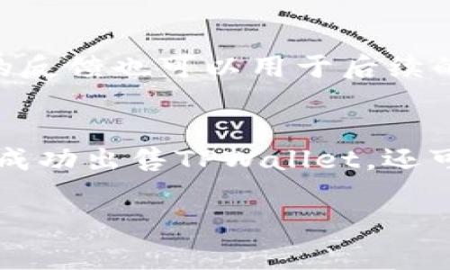 在以下内容中，我将为你详细介绍如何将TPWallet卖给个人用户的步骤与注意事项。

了解TPWallet及其市场需求
TPWallet是一款区块链钱包，旨在为用户提供安全、便捷的数字资产管理方式。随着区块链技术的迅猛发展和加密货币的普及，越来越多的人开始关注并使用数字钱包。因此，了解TPWallet的特点和市场需求是成功销售的第一步。

确定目标客户
出售TPWallet时，你需要明确你的目标客户是谁。一般来说，目标客户可以涵盖以下几类：
ul
    li对加密货币感兴趣的投资者/li
    li希望安全存储数字资产的普通用户/li
    li技术爱好者，愿意尝试新工具的人群/li
/ul
通过分析这几类潜在客户的需求和兴趣，你可以更有针对性地设计销售策略。

选定合适的销售平台
在当今的数字时代，销售产品的渠道多种多样。你可以选择在线平台、社交媒体，或者线下活动等形式来推广TPWallet。以下是几个推荐的销售平台：
ul
    listrong电子商务网站：/strong如淘宝、京东等，能够帮助你接触到大量潜在用户。/li
    listrong社交媒体：/strong利用微信、QQ、微博等发布信息，吸引感兴趣的用户。/li
    listrong加密社区论坛：/strong如BitcoinTalk、Reddit等，这些平台上聚集了很多对加密货币有高度兴趣的用户。/li
    listrong线下活动：/strong参加区块链相关的会议或沙龙，进行面对面的推广。/li
/ul

制定清晰的销售策略
销售策略的设计应当围绕客户的需求展开。以下是一些建议：
ul
    listrong突出TPWallet的优势：/strong例如安全性、便捷性、用户友好的界面等，让潜在用户看到购买的价值。/li
    listrong提供详细的产品说明：/strong包括操作指南、技术支持等信息，让客户在使用中更有信心。/li
    listrong考虑价格策略：/strong通过市场调研，制定合理的价格，吸引更多用户。/li
    listrong设置优惠活动：/strong例如限时折扣、购买赠品等，以促进销售。/li
/ul

建立信任和口碑
诚实守信是进行交易过程中最重要的原则。建立良好的信任关系，不仅能够提高你的销售效率，还能吸引更多的回头客。可以通过以下方式建立信任：
ul
    listrong提供真实的用户评价：/strong共享一些早期用户的真实反馈，增强潜在客户的信任感。/li
    listrong保持良好的沟通：/strong在销售过程中，及时回复客户提问，并提供全面的产品信息。/li
    listrong提供售后服务：/strong确保客户在购买后遇到问题能够有人帮助解决，提高客户的满意度和忠诚度。/li
/ul

收集客户反馈并持续改进
销售完成后，收集客户的反馈至关重要。了解到客户在使用TPWallet过程中遇到的困难或需要改进的地方，能够帮助你产品和服务。此外，积极的反馈也可以用于后续的宣传活动中，增加新客户的信心。

总结
将TPWallet卖给个人需要从了解市场、确定目标客户、选择销售平台、制定策略、建立信任等多个方面入手。通过有效的沟通和服务，你不仅能够成功出售TPWallet，还可以建立持久的客户关系。而仍需注意的是，随着市场的变化，销售策略也应不断调整以适应最新的需求。因此，持续的学习和改进是成功的关键。

希望以上的建议能帮助你成功地将TPWallet售卖给个人用户，实现双赢的局面！