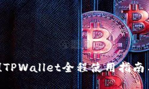 2025必看！TPWallet全程使用指南与实战技巧