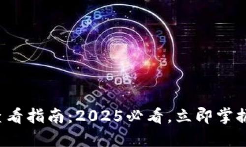 数字钱包编号查看指南：2025必看，立即掌握你的资产安全！
