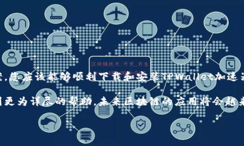 在现代数字货币和区块链快速发展的时代，TPWallet作为一款多功能的钱包应用，越来越受到用户的关注。然而，有时候用户可能会在下载TPWallet加速器时遇到问题。本文将为您详细解析可能出现的下载问题以及解决方案，帮助您顺利下载并使用TPWallet加速器。

一、TPWallet加速器概述

TPWallet是一款基于区块链技术的钱包应用，旨在为用户提供安全、便捷的数字资产管理服务。它支持多种主流的数字货币，并提供加速器功能，以帮助用户快速完成交易。在区块链网络拥堵时，加速器能够通过支付额外的费用来提高交易被确认的优先级，从而让用户的交易更加迅速。

二、下载TPWallet加速器的常见问题

虽然TPWallet加速器在功能上具有许多优点，但用户在下载过程中常常会遇到一些问题。这些问题可能与网络、手机设置、应用市场等多个因素有关。

ul
listrong1. 网络问题：/strong下载大多数应用时，网络连接稳定性是关键。如果您的网络质量不佳，下载过程可能会中断或失败。/li
listrong2. 应用市场限制：/strong在某些国家或地区，特定的应用可能受到限制，无法在主流应用市场找到相关的下载链接。/li
listrong3. 设备兼容性：/strong某些设备可能不支持TPWallet的最新版本，导致下载失败。/li
listrong4. 储存空间不足：/strong如果设备的存储空间不足，可能会影响下载和安装过程。/li
/ul

三、下载TPWallet加速器的解决方案

对于遇到下载问题的用户，我们提供了一些有效的解决方案，帮助您成功下载TPWallet加速器。

h41. 检查网络连接/h4
在下载之前，请确保您的设备连接到稳定的网络。您可以尝试重启路由器或者切换到其他网络，例如使用移动数据尝试下载。

h42. 使用VPN/h4
如果您在特定地区无法访问TPWallet加速器的下载链接，建议使用VPN服务。通过VPN，您可以更改虚拟位置，以便访问应用市场中的所有内容。

h43. 清理设备存储/h4
在尝试下载之前，请检查设备的存储空间。如果存储空间不足，可以考虑删除一些不必要的应用或文件，以腾出空间来安装TPWallet加速器。

h44. 更换下载渠道/h4
如果通过应用市场无法成功下载，可以尝试访问TPWallet的官方网站或其他可信的软件下载平台。确保下载源是安全和可信的，这样您可以避免潜在的安全风险。

四、安装TPWallet加速器的步骤

成功下载TPWallet加速器后，接下来是安装过程。以下是具体步骤：

ol
listrong1. 找到下载的安装包：/strong打开设备的文件管理器，找到刚刚下载的TPWallet加速器安装包。/li
listrong2. 允许安装未知来源的应用：/strong在安装前，若设备提示“未知来源”，请进入设备设置，允许安装来自不明来源的应用。/li
listrong3. 运行安装包：/strong点击安装包，按照屏幕上的指引完成安装过程。/li
listrong4. 设置账户：/strong安装完成后，打开TPWallet加速器，您需要用TPWallet的账户登录或注册新账户。/li
listrong5. 开始使用：/strong登录后，即可使用TPWallet加速器的各项功能，包括加速交易、查看余额等。/li
/ol

五、使用TPWallet加速器的注意事项

在您成功安装并使用TPWallet加速器时，有几个注意事项需要牢记，以确保使用过程顺利并保障数字资产的安全。

ul
listrong1. 确保软件版本更新：/strong始终保持TPWallet及其加速器的最新版本，以享受最佳的性能和安全性。/li
listrong2. 交易确认时间：/strong使用加速器后，请耐心等待交易确认。如果交易仍未被迅速确认，可以尝试多次加速。/li
listrong3. 注意保护私钥：/strong在数字货币交易中，私钥是保护您资产的唯一凭证，请务必妥善保管，避免泄露。/li
listrong4. 教育自己：/strong了解区块链和数字货币的相关知识，帮助您更好地使用TPWallet及其相关功能。/li
/ul

六、总结

TPWallet加速器为数字资产交易提供了便利，但在下载和使用过程中可能会出现一些问题。通过以上的步骤和解决方案，您应该能够顺利下载和安装TPWallet加速器，并安全地管理您的数字资产。希望您能享受到TPWallet带来的便利，提高您的交易效率。

如果您在使用TPWallet加速器中仍然遇到困难，可以联系官方客服或访问相关论坛与其他用户交流经验，相信您能找到更为详尽的帮助。未来区块链的应用将会越来越广泛，掌握数字资产的管理工具，将使您更轻松地应对市场的变化。

TPWallet, 加速器, 数字货币, 下载问题/guanjianci