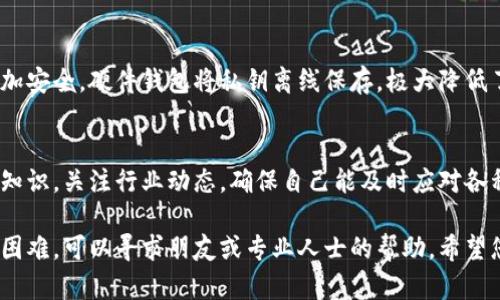 如果您的TPWallet中的币突然被转走，首先不要惊慌。以下是一些应对策略和建议：

1. 检查交易记录
第一步是登录您的TPWallet，查看最近的交易记录。确认是否真的有未知的转账发生。如果您发现不明交易，可以直接截图以备后用。

2. 检查设备安全性
确保您的设备没有被恶意软件感染。您可以使用防病毒软件进行全面扫描。此外，检查您的浏览器和应用是否都是最新版本，因为旧版本可能存在安全漏洞。

3. 更改密码
立即更改您TPWallet的登录密码，并考虑对使用的邮箱或其他关联账号进行密码更改。使用强密码，最好包含字母、数字和特殊字符。

4. 启用双重身份验证
如果TPWallet提供双重身份验证（2FA），务必启用它。这为您的账户增加了一层额外的安全保障，即使密码被盗用，攻击者也无法轻易登录。

5. 联系支持团队
如果确认有不明转账，尽快联系TPWallet的官方支持团队。他们会有专业的人员来帮助您调查。提供相关交易的详细信息，例如交易哈希、时间戳等，能帮助他们更好地处理您的请求。

6. 收集证据
在与支持团队沟通的同时，收集所有相关证据，包括交易记录、设备的安全检查结果等。这些信息能帮助您更快地解决问题。

7. 了解可能的攻击方式
了解可能导致被盗的原因，比如钓鱼攻击、社交工程攻击等。您可以在网上查阅相关资料，提升自己的安全意识，以防止未来再次发生类似事件。

8. 定期检查资产安全
今后要定期检查您的钱包和资产安全。保持警惕，定期更新密码和安全设置，这是确保数字资产安全的重要一环。

9. 考虑使用硬件钱包
如果您的资产较多，可以考虑使用硬件钱包，这种方式比软件钱包更加安全。硬件钱包将私钥离线保存，极大降低了被攻击的风险。

10. 持续学习和更新知识
数字货币市场瞬息万变，新的安全威胁也在不断出现。持续学习相关知识，关注行业动态，确保自己能及时应对各种可能的安全风险。

最后，保持冷静并采取适当的行动是关键。如果您在处理过程中遇到困难，可以寻求朋友或专业人士的帮助。希望您的资产能够安全无虞！