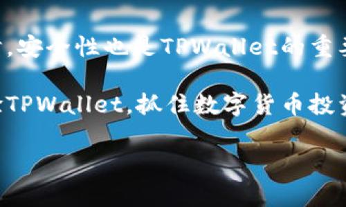   2025必看: TPWallet资产显示价格的最新动态与趋势分析 / 
 guanjianci TPWallet, 资产价格, 数字货币, 钱包安全 /guanjianci 

引言
在数字货币的快速发展中，越来越多的人开始关注各种加密资产的投资机会。TPWallet作为一款功能强大的数字钱包，不仅支持多种数字资产的存储与交易，还提供了实时资产价格显示功能，使用户能够随时掌握市场动态。因此，了解TPWallet中资产显示价格的最新动态，对于广大加密货币投资者来说是至关重要的。

什么是TPWallet？
TPWallet是一款面向数字货币用户的多功能钱包，其设计宗旨是为用户提供安全、便捷的资产管理体验。该钱包不仅支持多种主流数字资产的存储，还提供了丰富的功能，例如去中心化交易、资产管理工具和实时价格监控等。此外，TPWallet还注重用户体验，界面设计，使得即使是新手用户也可以轻松上手。

资产显示价格的重要性
资产显示价格是任何数字货币钱包中至关重要的功能之一。这不仅关系到用户对自己资产价值的实时了解，也影响到他们的投资决策。因此，TPWallet的实时资产价格显示能够帮助用户及时获取市场信息，在做出买入或卖出决策时更具准确性。

TPWallet中的实时价格显示功能
TPWallet提供的实时价格显示功能，能够通过API接口获取各大交易所的最新报价，确保用户能够看到最准确的资产价格。此外，TPWallet还允许用户自定义价格提醒，让他们在特定价格波动时及时收到通知，这对投资策略的制定尤为重要。

如何使用TPWallet查看资产价格
使用TPWallet查看资产价格非常简单。用户只需打开应用，并进入其资产管理界面。实时更新的价格信息会在各个资产右侧显示，用户可以通过点击查看更详细的价格图表和历史数据。此功能不仅提供了便捷的信息获取渠道，也是用户进行资产配置的重要依据。

价格波动解析
数字货币的价格波动通常受到多种因素的影响，例如市场供需、政策变化以及社会舆论等。因此，用户在分析TPWallet中显示的资产价格时，除了关注即时价格之外，还应关注背后的市场趋势及其潜在的影响因素。比如，一些政策法规的改变可能会导致整个市场的波动，这种情绪在TPWallet显示的价格中也是可以观察到的。

市场趋势与未来展望
基于TPWallet实时价格显示的数据，市场分析师可以对数字货币的未来走势进行更准确的预测。近年来，随着越来越多的机构投资者进入数字货币市场，数字资产价格的波动也愈加频繁。与此同时，用户对安全、透明及合规性的要求也在不断提高，这将极大地影响未来数字货币市场的发展。因此，TPWallet在帮助用户管理资产的同时，也需要不断完善其价格显示功能和安全性。

TPWallet的安全性与信任度
在使用TPWallet进行资产管理时，安全性始终是用户最为关心的问题之一。TPWallet采用了多重加密技术和安全认证机制，确保用户资产的安全性。此外，TPWallet还定期进行安全审计，确保应用没有潜在的安全漏洞。因此，用户在查看资产价格及进行交易时，可以更加安心。

用户反馈与体验
根据用户反馈，TPWallet在资产价格显示方面的表现获得了广泛好评。用户普遍认为，TPWallet提供的实时更新速度较快，能够有效满足他们对市场动态的需求。此外，界面的友好性也使得用户在查看价格时感到顺畅而舒适。此外，用户对价格提醒的功能表示赞赏，认为这大大提升了他们的投资效率。

总结
综上所述，TPWallet作为一款多功能的数字资产钱包，其实时资产显示价格的功能极大地提升了用户的投资体验。通过及时获取市场信息，用户可以做出更为精准的决策。同时，安全性也是TPWallet的重要卖点之一，使用户在信息透明的环境下，可以更加安心地管理资产。随着数字货币市场的不断发展，TPWallet将继续其服务，为广大用户提供更加优质的数字资产管理体验。

无论您是刚入门的新手还是经验丰富的交易员，都可以通过TPWallet获取全面的市场数据，充分利用其价格显示功能，为您的投资决策提供支持。因此，建议您立即下载并体验TPWallet，抓住数字货币投资的机会!

通过深入了解TPWallet中资产显示价格的实时动态和分析，用户可以更好地把握市场机遇，从而实现财富的增值。希望这篇文章能对您在数字货币投资中有所帮助。