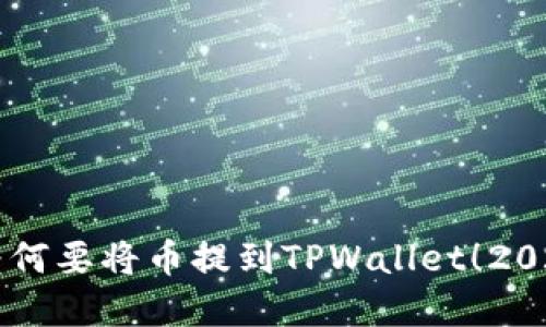 立即了解为何要将币提到TPWallet！2025必看指南