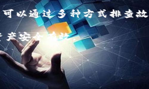 关于TPWallet是否安全及是否可以打开的问题，我们可以从多个维度进行探讨。TPWallet是一款数字钱包，它主要用于管理各种加密货币及其相关资产。随着区块链技术和加密货币的普及，这类钱包的使用也日渐增多。然而，对于数字钱包的安全性、使用便捷性等问题，用户往往会有不同的疑虑。

TPWallet的基本功能
TPWallet支持多种主流的加密货币，为用户提供安全存储和交易功能。用户可以在其中存储比特币、以太坊、瑞波币等数字资产，同时也可以进行相应的交易操作。除此之外，TPWallet还具备友好的用户界面，方便用户进行各类操作如查看余额、发送与接收数字货币等。

TPWallet的安全性
在数字货币交易中，安全性是用户最关心的话题之一。TPWallet对于用户的资产安全采取了多重措施：
首先，TPWallet使用了先进的加密技术，确保用户的私钥不被泄露。此外，TPWallet还应用了多重身份验证，增加了账户的安全性。
然而，需要注意的是，尽管TPWallet本身提供了较高的安全性，用户的安全也在于其使用习惯。例如，用户应定期更改密码，并启用二次验证，以进一步提升账户的安全。此外，推荐用户使用强密码及不在公共网络环境下进行交易。

TPWallet可能打不开的原因
对于TPWallet无法打开的情况，可能有如下几个原因：
ul
    li网络问题：如果用户的网络不稳定，可能会导致TPWallet无法正常加载。/li
    li版本问题：如果用户使用的TPWallet版本过旧，可能也会导致一些功能无法使用。/li
    li服务器维护：有时TPWallet的服务器可能在进行维护，这时用户也会暂时无法使用。/li
    li设备兼容性：部分用户的设备可能与TPWallet不兼容，特别是在使用某些老旧设备时。/li
/ul
因此，用户如果遭遇无法打开TPWallet的问题，可以尝试检查网络、更新应用或查看官方公告以确认是否在进行服务器维护。

如何确保TPWallet的安全使用
为了确保用户在使用TPWallet时能够有效保护资产，以下是一些建议：
ul
    li定期更新：确保 TPWallet 始终保持在最新版本，及时更新可以避免已知的安全漏洞。/li
    li备份私钥：用户在创建钱包时应务必将私钥和助记词妥善备份，这样可以在账户丢失或设备损坏时恢复资产。/li
    li启用保护措施：如前所述，开启二步验证等功能，增加账户安全。/li
    li保持警惕：警惕钓鱼网站和虚假应用，始终通过官方网站或应用商店下载软件。/li
/ul
这些措施可以在很大程度上保护用户的资产安全，帮助用户更放心地使用TPWallet。

总结
综上所述，TPWallet作为一种管理数字资产的工具，其安全性较高，但用户的安全意识和使用习惯同样重要。对于无法打开的问题，用户可以通过多种方式排查故障。同时，若能遵循安全使用的建议，用户在享受高效便捷的数字资产管理时，也能最大限度地保护自己的资产安全。
  
希望这篇文章可以帮助您更好地理解TPWallet的安全性及使用中的常见问题。如果您还有更多的疑问，欢迎随时咨询，确保您的数字资产安全有效。   

TPWallet, 数字钱包, 安全性, 加密货币/guanjianci  
立即了解TPWallet的安全性与常见故障解决方案！