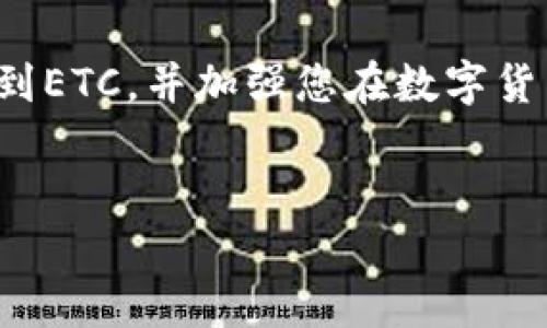 如何在TPWallet中找到ETC：一步一步的指导

在数字货币的世界里，各种钱包和交易平台层出不穷，用户常常面临如何管理和查找自己的资产的挑战。对于像TPWallet这样的多链钱包用户而言，有时他们会难以找到特定的数字货币，比如以太坊经典（ETC）。因此，本文将向您详细介绍如何在TPWallet中找到ETC，确保您能轻松管理自己的资产。

了解TPWallet与ETC的基本概念

TPWallet是一款多链数字货币钱包，它支持多种区块链资产的存储和管理。以太坊经典（ETC）是以太坊的一种分叉，具有独特的社区和技术特点，因此很多投资者希望在TPWallet中寻找和管理ETC资产。

然而，有时用户在TPWallet中可能无法直接查看或找到ETC。这通常与用户的操作步骤或设置有关。因此，了解这些步骤是至关重要的。

步骤一：检查TPWallet确认网络设定

首先，您需要确保TPWallet已经连接到以太坊经典网络。在钱包界面中，先确认当前的网络设置是否为支持ETC的网络。点击钱包界面左上角的网络切换选项，如果默认选择的是以太坊（ETH）网络，则需要手动切换到ETC网络。

如果您有多条链的资产管理需求，TPWallet允许您切换不同的区块链网络，这样做可以帮助您找到自己在不同链中的资产。因此，确保网络设置正确是第一步。

步骤二：添加ETC资产

如果您已经切换到正确的网络，但仍然无法找到ETC，那可能是因为该资产尚未在您的钱包中添加。为了添加ETC，您需要在TPWallet中进行以下操作：

ol
    li进入钱包界面，点击“资产”选项。/li
    li选择“添加资产”按钮。/li
    li在搜索框中输入“ETC”并选择以太坊经典（ETC）。/li
    li点击“确认”添加ETC资产。/li
/ol

经过这些步骤之后，ETC就应该在您的资产列表中显示出来。您可以方便地查看和管理自己的ETC资产。

步骤三：检查资产余额与交易记录

一旦您成功添加了ETC资产，您可以在钱包界面中查看ETC的余额以及相关的交易记录。通过点击ETC的图标，您将能够看到详细的信息，如当前余额、交易历史和转账功能。

了解您的资产余额至关重要，因为这有助于您评估投资组合的表现。此外，查看交易记录可以帮助您追踪和管理您的交易活动，确保每一笔交易的安全和透明。

常见问题解答

在使用TPWallet时，用户可能会遇到一些常见问题。以下是几个您可能会碰到的问题及其解决方案：

h41. 为什么我无法添加ETC资产？/h4

这可能是由于网络连接的问题或者您选择的网络不支持ETC资产。尝试重新检查网络设置并确保您已经正确切换到ETC网络。

h42. 我的ETC显示余额为零，怎么办？/h4

如果您已经按照步骤添加了ETC，但余额仍然显示为零，请检查您是否向该地址成功转账。此外，确保您的TPWallet已连接至正确的网络。

h43. 如何保护我的ETC资产安全？/h4/h4

为确保资产安全，建议您定期备份您的钱包，设置强密码，并启用双重验证（如果支持）。另外，保持您的私钥安全，不要将其分享给任何人。

总结

在TPWallet中找到和管理ETC并不复杂，只需按照上述步骤进行操作，便能轻松处理您的以太坊经典资产。确保网络设置正确，添加资产，并查看余额与交易记录，将帮助您有效管理您的数字货币投资组合。

随着数字货币市场的快速发展，使用安全、便捷的钱包如TPWallet是实现高效管理资产的重要手段。希望本文的信息能够帮助您顺利找到ETC，并加强您在数字货币世界中的投资信心。

TPWallet, 以太坊经典, ETC, 数字货币钱包/guanjianci  
立即学会如何在TPWallet中找到ETC：2025必看指南！