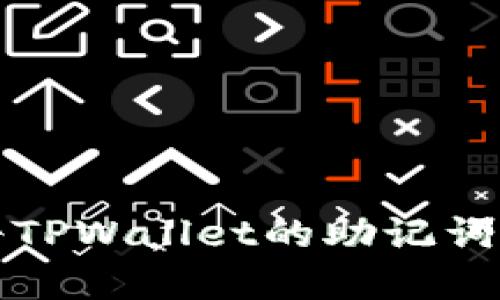 立即了解：如何将TPWallet的助记词导入小狐狸钱包！