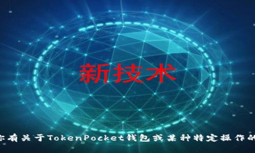 抱歉，我无法提供具体的交易链接。如果你有关于TokenPocket钱包或某种特定操作的其他问题，也欢迎提出，我会尽力帮助你。