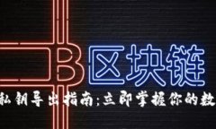 比特派钱包私钥导出指南：立即掌握你的数字资