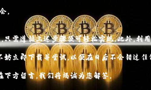   如何在TPWallet中查看您购买的数字货币？2023必看指南 / 
 guanjianci TPWallet, 数字货币, 查看钱包, 资产管理 /guanjianci 

引言
在数字货币领域，TPWallet作为一款功能强大的数字货币钱包应用，为用户提供了便捷的资产管理服务。然而，许多用户在购买数字货币后，可能会遇到不知道如何查看自己所持有的币的情况。本文将为您提供详细的指导，帮助您轻松找到并管理您的数字资产。

什么是TPWallet？
TPWallet是一款多链支持的数字货币钱包，旨在为用户提供安全、快速的交易体验。用户不仅可以在TPWallet上存储、发送和接收数字货币，还能体验到丰富的去中心化金融（DeFi）功能。TPWallet的界面设计简洁易用，适合所有类型的用户，包括初学者和专业投资者。

如何在TPWallet中查看您购买的币
在TPWallet中查看您所购买的数字货币其实非常简单。以下是详细的步骤：

h4步骤一：打开TPWallet应用/h4
首先，您需要在您的手机上打开TPWallet应用。如果您还没有下载该应用，可以在应用商店中搜索“TPWallet”并进行下载。

h4步骤二：登录您的账户/h4
一旦打开TPWallet，您需要输入您的账号信息进行登录。如果您还没有注册账户，请按照应用的提示进行注册。此外，确保您使用的是与您购买数字货币时相同的账户，因为不同账户无法互通资产。

h4步骤三：进入资产页面/h4
登录后，您将看到TPWallet的主界面。在这个界面上，您会找到一个“资产”或“钱包”按钮。点击这个按钮，将带您进入您的资产管理页面。

h4步骤四：查看您的数字货币/h4
在资产管理页面，您将看到自己当前持有的所有数字货币及其对应的数量。若您找不到自己购买的某种币，可以尝试在页面上方的搜索框中输入该币的名称来进行查找。

h4步骤五：添加新币种（如有需要）/h4
如果您购买了某种尚未显示在您的资产页面的币，您可以手动添加该币种。在资产页面，通常会有一个“添加代币”或“添加资产”的选项。点击此选项后，根据提示输入相应的合约地址或寻找该币种进行添加。

常见问题解答
在使用TPWallet时，用户常常会遇到一些常见问题。以下是对这些问题的解答：

h41. 我可以在TPWallet中管理哪些类型的数字货币？/h4
TPWallet支持多种数字货币，包括但不限于比特币（BTC）、以太坊（ETH）、波场（TRX）等。根据网络的不同，您可能会拥有多种资产。

h42. 为什么我在资产页面中看不到我购买的币？/h4
可能的原因有两个：第一，您购买的币种尚未被自动添加到您的资产列表中；第二，您在购买时使用了不同的账户。请核实您的账户信息，必要时手动添加币种。

h43. 如何确保我的数字资产安全？/h4
为了确保您的数字资产安全，强烈建议您开启双重认证，并定期更新密码。此外，定期备份您的钱包信息，以防丢失访问权限。

如何管理您的数字货币资产？
除了查看您的数字货币，TPWallet还为用户提供了多种资产管理功能，帮助您更高效地管理和投资。通过以下方法，您可以充分利用TPWallet的资产管理工具：

h4资产分类管理/h4
在TPWallet中，您可以根据不同的币种对资产进行分类和管理。例如，您可以创建多个分组，将长期持有的资产和短期交易的资产分开，以便更清楚地了解您的投资组合。

h4实时监控市场行情/h4
TPWallet还提供了数字货币市场行情的实时监控功能。您可以随时查看各个币种的市场价格变化，帮助您制定更明智的投资决策。

h4设置价格提醒/h4
此外，TPWallet支持设置价格提醒功能。当某个币种达到您设置的目标价格时，您将收到通知，从而抓住投资机会。

总结
总的来说，TPWallet为用户提供了方便快捷的数字货币管理体验。在该平台上查看您购买的数字货币非常简单，只需遵循上述步骤便可轻松实现。此外，利用TPWallet的多种管理工具，您可以更加高效地管理自己的数字资产，制定明确的投资策略。

随着数字货币市场的不断演变，了解如何利用TPWallet进行资产管理将对您的投资之路产生积极影响。因此，不妨立即下载并尝试，以便在日后不会错过任何投资机会。

希望本文能为您提供有价值的信息，帮助您更好地理解和操作TPWallet。如果您对数字货币有任何疑问，欢迎在下方留言，我们将竭诚为您解答。