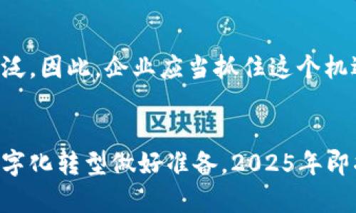   2025必看：中国数字货币钱包对公使用全攻略！立即了解未来的支付方式！ / 

 guanjianci 数字货币钱包, 对公支付, 区块链技术, 数字人民币 /guanjianci 

引言
随着科技的不断进步和社会的数字化转型，数字货币的概念逐渐进入大众视野。尤其是在中国，数字人民币的推出标志着国家对数字经济的重视，也为企业和个人的金融活动带来了深刻的变化。因此，了解中国数字货币钱包的用法，尤其是面向“对公”用户的应用，显得尤为关键。

中国数字货币的发展历程
中国数字货币的发展可以追溯到2014年，当时人民银行开始开展数字货币的研究。经过几年的探索与测试，数字人民币于2020年首次在深圳进行试点，此后在全国范围内逐步推广。其背后是区块链技术的飞速发展以及对传统金融系统的冲击。
一方面，数字货币可以提升支付的效率，降低交易成本；另一方面，由于其去中心化的特性，数字资产可以有效防范金融风险，增加透明度。因此，越来越多的企业开始探索使用数字货币钱包进行对公交易。

数字货币钱包的基本功能
数字货币钱包是存储数字货币的工具，其主要功能包括：
ul
    listrong资产管理：/strong用户可以随时查看和管理自己的数字货币资产。/li
    listrong支付功能：/strong支持快捷的数字货币支付，适合日常商贸活动。/li
    listrong交易记录：/strong能够保存和查询用户的所有交易记录，增加财务透明度。/li
    listrong安全性：/strong通过多重加密技术，保障用户资产的安全。/li
/ul

为什么要选择数字货币钱包进行对公支付？
数字货币钱包在对公支付中的优势主要体现在以下几个方面：
ul
    listrong快速交易：/strong传统银行转账通常需几小时甚至几天，而数字货币支付几乎是实时到账，极大提升了资金流动性。/li
    listrong降低成本：/strong数字货币的交易手续费相对较低，可以为企业节省一部分运营成本。/li
    listrong跨境支付：/strong数字货币具有全球通用性，对于做跨境业务的企业来说，无疑提供了便利。/li
/ul

如何选择合适的数字货币钱包？
在选择数字货币钱包时，企业需要考虑多个因素，以确保钱包的功能、可靠性及安全性：
ul
    listrong安全性：/strong优先选择具备强大安全措施的钱包，包括私钥的保护和双重认证等能力。/li
    listrong用户界面：/strong便捷的用户界面可以让工作人员快速上手，避免因操作不当带来的损失。/li
    listrong技术支持：/strong良好的客服支持可帮助企业解决在使用过程中遇到的各种问题。/li
/ul

数字货币钱包在对公场景的具体应用案例
举例来说，某家国际贸易公司选择数字货币钱包进行日常结算，发现其在跨境交易中能够显著降低处理时间和费用。此外，他们利用数字货币钱包进行供应链管理，实时监控资金的流动，确保资金效率最大化。
而在某些高风险行业，例如博彩或高频交易，数字货币钱包的匿名性与安全性成为企业保护自身利益的重要工具。

对比传统支付方式，数字货币的优势在哪里？
传统支付方式通常需要银行等中介的介入，这不仅降低了支付效率，还可能增加了交易成本。然而，数字货币钱包使得支付更加直接，去除了中间环节。因此，从长远来看，选择数字货币钱包进行对公支付无疑是符合时代发展的趋势。

总结
随着数字货币逐渐向社会各个层面渗透，企业在对公支付中使用数字货币钱包已成为一种新常态。这不仅增强了企业在数字经济时代的竞争力，还推动了整个社会金融系统的创新。因此，尽早了解并适应这一趋势，将为企业的未来发展打下良好的基础。

未来展望
我们可以预见，随着政策、技术的不断完善和公众对数字货币的接受度提高，数字货币钱包在对公业务中的应用将会愈加广泛。因此，企业应当抓住这个机遇，积极布局数字货币领域，为自我发展注入新的动力。

行动呼吁
如果您是一家尚未使用数字货币钱包进行对公支付的企业，建议您立即开始调查市场，选择合适的钱包服务商，为企业的数字化转型做好准备。2025年即将到来，您还在等什么？