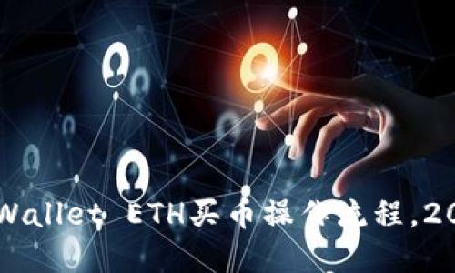 立即掌握TPWallet ETH买币操作流程，2025必看指南