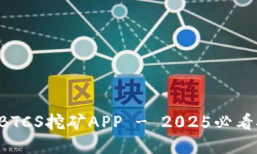 立即下载BTCS挖矿APP - 2025必看挖矿神器！