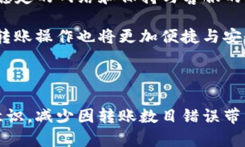 tpwallet转账数目错误两种可能的原因，你是否遇到问题，导致转账数目错误？在使用tpwallet进行数字货币转账时，用户有时会遇到转账数目错误的问题。这类问题可能与操作不当、网络状况或系统故障等多重因素有关。本文将帮助您深刻理解这些情况，并提出解决方案。

1. 转账数目错误的常见原因

首先，转账数目错误的一个常见原因是数字输入错误。在手动输入转账金额时，用户在数字的输入上可能会出现疏忽。例如，输入“0.5”而实际上想要转账“5.0”，这类小错误往往会造成大的失误，因此，在每次进行资金转账之前，务必仔细核对输入。

此外，网络不稳定也是一个可能的原因。如果您在网络连接不良的情况下进行转账，系统可能无法成功更新转账记录，从而导致转账数目与发送记录不符。尤其在网络高峰时段，连接不稳定更为常见。

另外，系统故障也是转账数目错误的一个重要因素。当钱包系统进行升级或维护时，可能会出现临时的技术问题。此时，用户的转账操作可能会受到影响，从而导致数目错误。

2. 如何避免转账数目错误

针对上述可能出现的错误，用户可以采取以下措施来避免转账数目错误。

首先，建议使用“复制粘贴”的方式输入转账金额，而不是手动输入。这将极大降低因手动输入而导致的错误概率。此外，使用钱包的数字键盘功能，避免不必要的失误。

同时，确保在网络条件良好的情况下进行转账。如果您的网络不稳定，可以考虑在网络状况较好的地方进行操作，或者使用有线连接来提高网络稳定性。

最重要的是，定期关注tpwallet公告，了解系统维护信息。在系统维护期间，如果您不能及时完成转账，可以选择等待维护结束再进行操作，以减少不必要的风险。

3. 发现转账数目错误后的应对措施

如果您在转账后发现数目错误，首先要检查tpwallet的交易记录。通过钱包的交易历史，确认转账是否成功，以及被转账的确切金额。这有助于判断是输入错误还是系统故障导致的。

其次，与tpwallet的客服沟通是必要的。如果交易记录显示转账失败或操作不当，客服人员会提供有效的解决方案和必要的协助。客户服务团队通常能处理相关问题，并指导用户如何追回损失。

此外，记录每次操作的细节，包括时间、转账金额，以及接收方地址等。这些信息在沟通中能够加快解决问题的速度，提高解决效率。

4. 总结与展望

在进行tpwallet转账时，用户应该对可能导致转账数目错误的原因有清晰的认识，并采取恰当的预防措施。通过准确输入、稳定的网络和保持与客服的及时沟通，我们可以有效地减少转账过程中的失误。

此外，随着数字货币行业的快速发展，钱包应用程序也在不断更新迭代。用户将在未来的应用中体验更为人性化的设计，而转账操作也将更加便捷与安全。因此，保持对新技术新服务的适应能力，将为我们在数字资产转移的漫长旅程中提供更多保障。

5. 结尾思考

当我们越来越依赖数字钱包进行日常交易时，每一笔转账都显得尤为重要。希望通过本文的讨论，您能够具备更好的转账意识，减少因转账数目错误带来的损失，享受安全、便捷的数字货币交易体验。