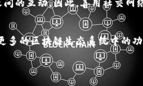 jiaoti如何在TPWallet中获取能量：2025必看攻略/jiaoti
TPWallet, 能量获取, 加密货币, 数字钱包/guanjianci

引言
在数字货币和区块链技术迅速发展的 today, TPWallet 作为一种多功能的加密货币钱包，已经吸引了众多用户。就像钱包的物理版本一样，它不仅用于存储资产，还涉及到如何有效地管理和获取这些资产的重要性。在 TPWallet 中，能量是一个关键概念，因为它直接影响用户在链上进行交易的能力，以及在不同的 DApp（去中心化应用）中进行互动的顺畅程度。因此，了解如何获得能量对每一个使用 TPWallet 的用户都至关重要。

什么是 TPWallet 的能量？
能量（Energy）在 TPWallet 中，可视为用户在链上执行交易和操作所需的资源。每执行一次交易，用户就会消耗一定的能量。这意味着，如果你想在 TPWallet 中顺利操作，比如转账或者参与 DApp，你需要确保你有足够的能量。此外，能量不仅关系到交易的速度，还会影响费用的多少。在许多情况下，在链上操作的能量不足会导致交易被拒绝。因此，了解获取能量的方法显得尤为重要。

如何获取能量？
在 TPWallet 中，获得能量的方式主要有以下几种：

h41. 通过质押获得能量/h4
质押是当前许多基于区块链的项目中普遍采用的一种获取能量的方式。在 TPWallet 中，用户可以通过将其持有的加密货币质押在钱包中，从而获得相应的能量。例如，在对支持的币种进行质押后，系统会根据质押的多少和时间，定期分配相应的能量。这不仅可以提升用户的能量储备，还是一种产生被动收入的方式。

h42. 参与 DApp 活动/h4
现如今，DApp 的种类和功能丰富多样，参与这些去中心化应用的活动，往往也会给予用户一定的能量奖励。例如，某些游戏 DApp 会设定任务完成后给予用户能量，或者通过活动和比赛为参与者分配能量奖励。因此，积极参与 DApp 的互动，不仅能享受到游戏的乐趣，还能帮助用户储备能量。

h43. 完成日常任务/h4
TPWallet 还可能设定相关的日常任务供用户完成，例如签到、分享钱包功能等。通过完成这些简单的日常任务，用户就可以获得相应的能量。这种方式不仅轻松愉快，还可以增加用户的活跃度，从而提升钱包的使用频率。

h44. 友好邀请/h4
很多钱包或加密项目都会设定推荐奖励机制，TPWallet 也不例外。如果你成功邀请朋友注册并使用 TPWallet，通常可以获得能量奖励。这不仅是鼓励用户去推广钱包的一种方式，也进一步促进了用户之间的互动。因此，善用社交网络，邀请朋友共同参与使用 TPWallet，将是一个很好的获取能量的途径。

总结与展望
获取 TPWallet 的能量并不难，然而，用户需要掌握多种方法以确保在关键时刻拥有足够的能量。通过质押、参与 DApp、完成日常任务和邀请朋友等方式，用户不仅可以提高自己的能量水平，还可以享受更多的区块链生态系统中的功能与娱乐。随着加密货币市场的发展，以及 TPWallet 的更新迭代，未来可能会出现更多的能量获取方式。无论你是新手还是老用户，持续关注 TPWallet 的动态和新活动，都是保持竞争优势的重要方式。

因此，对于每一个认真对待 TPWallet 的用户来说，持续探索和学习将是获得成功的关键。面向未来，我们有理由相信，TPWallet 不仅是一种工具，更是连接我们与数字资产世界的桥梁。