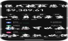 要查看和管理TPWallet的授权链接，您可以按照以下