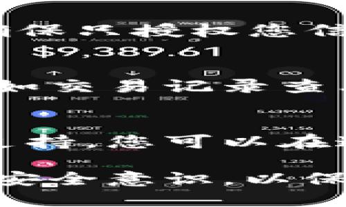 要查看和管理TPWallet的授权链接，您可以按照以下步骤进行操作。首先，确保您已在TPWallet上创建钱包并连接到区块链。以下是详细的步骤：

1. 访问TPWallet官网
打开您的浏览器，访问TPWallet的官方网站。确保您在使用安全的网络，以保护您的私钥和个人信息。

2. 登录您的钱包
如果您还没有登录，请用您的钱包密钥或助记词登录。在这个过程中，请务必确保只有您能够访问这些敏感信息。

3. 导航到授权管理
登录后，找到钱包的“授权”或“权限管理”部分。这个选项通常会在钱包的主界面或设置页面中。

4. 查看授权链接
在授权管理的菜单中，您将看到连接您钱包的所有应用和服务的列表。每个应用旁边都会有一个授权链接，您可以点击它以查看更多信息。

5. 管理或撤回授权
如果您发现某个应用不再需要访问您的钱包，您可以选择撤回相应的授权。这通常会在每个应用旁边有一个“撤回授权”或“删除”按钮，点击后按需确认即可。

6. 安全建议
定期检查授权链接和连接的应用是保护您数字资产安全的重要步骤。确保只授权您信任的应用，并且在发现任何异常时及时撤回授权。

7. 了解TPWallet的功能
TPWallet不仅允许用户管理授权链接，还提供了其他一系列的功能，例如交易记录查看、币种管理等。充分利用这些功能能让您更好地掌控您的数字资产。

8. 获取帮助
如果在使用过程中遇到任何问题，TPWallet也提供了帮助中心或社区支持，您可以在这些平台上找到答案或得到帮助。

通过这些步骤，您就能轻松查看和管理TPWallet的授权链接。确保保持安全意识，以保护您的钱包和数字资产。