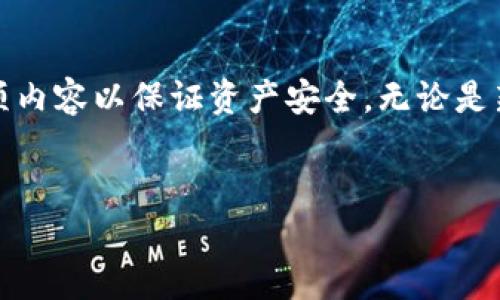 要将火币钱包的资产导入到TP钱包中，您需要按照以下步骤操作。由于火币钱包和TP钱包的操作界面和功能略有不同，因此请确保您了解您的账户信息和密钥，以避免资产丢失。以下是详细步骤。

步骤一：准备工作
在导入火币钱包之前，您首先需要确认您的火币钱包的私钥或助记词。这是将资金迁移到TP钱包的关键。如果您已经拥有火币钱包的访问权限，请直接继续。如果没有，您可能需要重新考虑导入，因为安全性非常重要。

步骤二：下载并安装TP钱包
如果您还没有安装TP钱包，请前往应用商店（如Apple Store或Google Play）下载并安装TP钱包。TP钱包是一个多链钱包，支持多种数字资产，安装后请按照提示创建一个新钱包，或直接导入已有钱包。

步骤三：打开TP钱包并创建/导入钱包
完成安装后，打开TP钱包。您会看到几个选项。如果您已有钱包，可以选择“导入钱包”，输入您的助记词或私钥。如果您是新用户，则选择“创建新钱包”，按照系统指示完成钱包创建。注意，一定要妥善保存您的助记词，这是您恢复钱包的重要信息。

步骤四：选择导入类型
导入钱包时，TP钱包会要求您选择导入类型，您需要决定是通过助记词导入还是通过私钥导入。如果您拥有助记词，建议使用助记词导入，其安全性相对较高。

步骤五：输入助记词或私钥
根据您选择的导入方法输入正确的助记词或私钥。确保每个字母、符号和数字输入无误，因为任何的错误都可能导致钱包无法成功导入。在输入时，可以借助粘贴功能来确保准确。确保隐私安全，不要在公共场所输入这些信息。

步骤六：确认导入
输入信息后，TP钱包将提供查看或确认的选项。请仔细检查所输入的助记词或私钥，以确保您的资产安全。确认无误后，点击确认按钮。等待系统处理，导入完成后，您的火币钱包资产将融入TP钱包中。

步骤七：查看资产
成功导入后，您可以在TP钱包首页查看到您在火币钱包中的资产。您可以选择转账、交易或链接其他服务。此时，您可以放心地进行数字资产管理。

注意事项
在整个导入过程中，有几个注意事项需要牢记。首先，确保您的设备是安全的，避免使用公共Wi-Fi网络，以减少被黑客攻击的风险。此外，请定期备份您的TP钱包，确保一旦发生意外，您能够恢复资产。

结语
将火币钱包导入TP钱包是一个简单的过程，只需按照上述步骤操作。不过，在操作前请确保您充分了解各项内容以保证资产安全。无论是新用户还是有经验的用户，了解安全操作都是非常重要的。希望您在数字货币世界中能有一次愉快的体验！

火币钱包, TP钱包, 导入钱包, 数字资产/guanjianci
如何立即将火币钱包导入TP钱包，2025必看攻略！