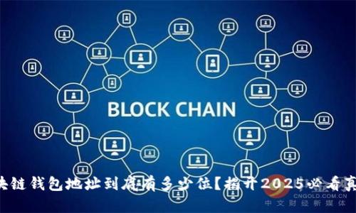 区块链钱包地址到底有多少位？揭开2025必看真相！