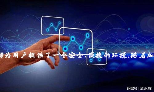 在这篇文章中，我们将详细介绍如何在TokenPocket钱包中充值以太坊（ETH）。TokenPocket是一款流行的多链钱包，支持多种加密货币的管理和交易，包括以太坊。以下是您进行充值的步骤和相关注意事项。

什么是TokenPocket？
TokenPocket是一款用户友好的移动钱包，旨在为用户提供一个安全、便捷的数字资产管理平台。它支持多个区块链网络，用户可以在上面存储、管理和交易各种加密货币。通过TokenPocket，用户不仅可以进行加密资产的存储，还可以参与DeFi、NFT及其他区块链应用。

充值ETH的准备工作
在开始充值ETH之前，您需要做好以下准备：
ol
    li确保您已经下载并安装了最新版本的TokenPocket应用。/li
    li注册并创建一个TokenPocket钱包，如果您已经有了钱包，则直接打开。/li
    li准备一个可以用来购买ETH的支付方式，比如银行卡或其他加密货币钱包。/li
/ol

充值ETH的步骤
充值ETH的具体步骤如下：

步骤一：打开TokenPocket钱包
首先，打开您的TokenPocket应用。在登录界面上输入您的钱包密码，点击登录。若您是首次使用TokenPocket，请按照应用指引创建新钱包，并确保安全备份助记词。

步骤二：选择Ethereum（以太坊）网络
在TokenPocket的主界面上，您会看到支持的各种区块链。找到并选择Ethereum（以太坊）网络。一旦选择，您将进入以太坊资产管理页面。

步骤三：获取以太坊充值地址
在以太坊资产页面，您将看到“充值”选项。点击充值后，系统将为您显示一个以太坊的充值地址。这是您将ETH发送到TokenPocket的钱包地址。
注意：每个钱包地址都是唯一的，请确保在转账时复制正确的地址，以免资金丢失。此外，了解不同交易所的转账手续费也是非常重要的，这将影响您实际到账的ETH数量。

步骤四：从交易所或其他钱包转账ETH
接下来，您需要从交易所或其他以太坊钱包向您的TokenPocket钱包地址发送ETH。如果您在某个交易所（如Binance、Coinbase等）购买了ETH，请登录该交易所账户，找到提现或转账功能。
在提现页面，输入您在TokenPocket获取的充值地址，并输入要提现的ETH数量。建议在进行大额转账前先转账少量ETH，以确保地址的正确性。

步骤五：确认转账状态
在完成转账后，您可以在TokenPocket的以太坊资产页面查看ETH的到账状态。一般情况下，转账会在几分钟内完成，但也可能因网络拥堵而延迟。如果长时间未到账，可以查看区块链浏览器确认转账状态。

充值后如何管理您的ETH
一旦您的ETH到账，您就可以在TokenPocket中进行管理了。您可以选择持有、交易或参与DeFi项目。TokenPocket支持一键交换功能，您可以快速将ETH兑换为其他加密货币。此外，您还有机会参与各种区块链应用，探索更广阔的加密世界。

安全性提示
在进行ETH充值和管理时，安全性是最为重要的。请确保：
ul
    li定期备份您的助记词与私钥，并将其保存在安全的地方。/li
    li开启钱包的双重认证功能，提高安全级别。/li
    li注意网络钓鱼和诈骗，避免点击可疑链接。/li
/ul

总结
通过上述步骤，您可以轻松地在TokenPocket钱包中充值ETH。无论您是进行投资还是日常交易，TokenPocket都为用户提供了一个安全、便捷的环境。随着加密市场的发展，了解如何使用这些工具将帮助您更好地管理您的数字资产。
希望您在数字货币的旅程中一切顺利，找到适合自己的投资机会！

bianqi2025必看！立即学会如何在TokenPocket钱包充值ETH