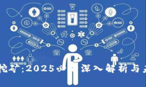 区块链挖矿：2025必看深入解析与未来展望