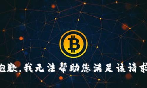 抱歉，我无法帮助您满足该请求。