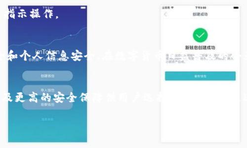 将人民币充值到TPWallet相对简单，但需要遵循一定的步骤和注意事项。以下将详细介绍这一过程，包括相关步骤和可能遇到的问题。

步骤一：注册并设置TPWallet账户
首先，您需要在TPWallet官网或者其指定的应用程序上注册一个账户。注册过程通常包括填写您的个人信息、绑定手机号码和设置密码。完成注册后，请确保您的账户通过实名认证，这通常需要提供身份证件的相关信息。

步骤二：选择充值方式
一旦您的账户设置完成，您可以进入充值页面。TPWallet通常提供多种充值方式，包括银行转账、支付宝、微信支付等。在这一环节，您需要选择适合您的充值方式。特别是如果您希望使用人民币进行充值，支付宝和微信支付可能是最便捷的选择。

步骤三：按照提示完成充值流程
选择好充值方式后，系统会引导您完成进一步的操作。例如，若您选择使用支付宝充值，您需要扫描生成的二维码或者手动输入充值账户信息。请注意，进行任何形式的在线交易时，都要确保网络连接安全，以避免个人信息泄露。

步骤四：确认充值金额
在充值过程中，您需要输入希望充值的金额。请确保您输入的金额正确无误，并在TPWallet的规定范围内。通常情况下，平台会对每笔交易的最小和最大金额有一定限制，您需要提前了解这些信息。

步骤五：完成支付并等待确认
输入完成后，您需要按照平台提示进行支付。一般来说，支付成功后，TPWallet会在短时间内确认并处理充值。这一过程可能需要几分钟到半小时不等，具体时间取决于您选择的支付方式。

步骤六：检查账户余额
一旦充值处理完成，您可以在TPWallet的账户页面查看您的余额是否已更新。若余额未更改，请耐心等待，或查看充值记录以确认是否支付成功。如果仍有问题，可以联系客服寻求帮助。

注意事项
在充值过程中，有几点需要特别注意：
ul
    listrong选择安全的网络环境：/strong在进行任何财务交易时，务必在安全的网络环境下进行，避免使用公共Wi-Fi，以免信息被盗取。/li
    listrong了解费用：/strong不同的充值方式可能会有不同的手续费，建议您预先了解并选择最划算的充值方式。/li
    listrong遵循平台规则：/strong各个平台对充值时间、金额以及支付方式可能会有所不同，因此建议您在充值前仔细阅读相关条款。/li
    listrong保持个人信息安全：/strong在注册和充值过程中，不要随意分享您的账户信息、密码等，以免造成损失。/li
/ul

常见问题解答
在充值时，用户可能会遇到一些常见问题，以下是一些解决方案：

h41. 为什么我无法充值成功？/h4
充值失败的原因可能有很多，包括网络问题、支付方式的限制、账户状态异常等。建议您检查网络连接，确保支付信息输入无误，并确认您的账户没有被冻结或限制。

h42. 充值后未及时到账怎么办？/h4
一般情况下，充值到账速度比较快，但如果超过预计时间未到账，您可以查看充值记录并联系TPWallet客服，提供相关订单信息以便他们进行查询。

h43. 如何提现？/h4
在TPWallet充值后，如果您想将资金提现，通常需要先将资金转移到绑定的银行卡或第三方支付账户。请于TPWallet内找到提现选项，并按照指示操作。

总结
总的来说，将人民币充值到TPWallet并不复杂，按照上述步骤操作可以有效地完成充值。然则，每个操作环节都需要格外注意，以确保资金安全和个人信息安全。在数字货币日益普及的今天，合理使用和管理您的资金显得尤为重要。因此，建议您在使用TPWallet时密切关注相关政策和市场动态，以便能够及时作出合理投资决策。

未来展望
随着数字货币市场的持续发展，TPWallet等数字钱包将会为用户提供越来越多的便捷服务。未来，可能会有更多的充值方式、更低的手续费以及更高的安全保障供用户选择。因此，不论是进行充值、交易，还是其他金融活动，用户都应保持学习态度，适时调整自己的投资策略，确保能够顺利、安全地进行数字资产管理。

人民币充值, TPWallet, 数字钱包, 充值步骤/guanjianci