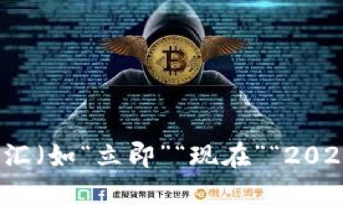 思考一个的，加入时间敏感词汇（如“立即”“现在”“2025必看”），促使读者点击，放进