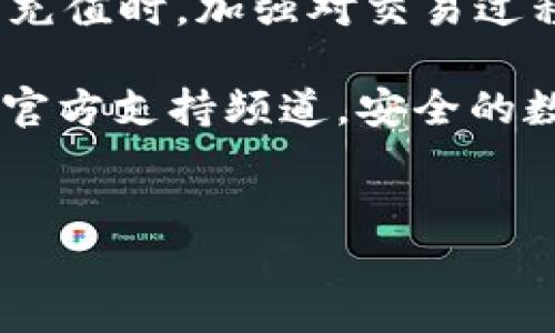 tpwallet充值的安全性与使用指南

近年来，随着数字货币和区块链技术的飞速发展，越来越多的人开始使用各种数字钱包来管理和交易他们的资产。其中，tpwallet作为一款备受欢迎的数字资产管理工具，吸引了不少用户的关注。那么，tpwallet是否可以充值？充值过程的安全性又如何呢？本文将对这些问题进行全面分析。

tpwallet的基本功能介绍

tpwallet是一款多功能的数字资产钱包，用户可以通过它进行数字货币的存储、发送和接收。此外，tpwallet每隔一段时间会更新其系统，以确保用户拥有最新的功能特性与安全保障。

它支持多种加密货币的存储，包括但不限于比特币、以太坊、莱特币等。这种多元化的支持使得tpwallet成为一个相对灵活的选择，能够满足不同用户的需求。不过在享受这些便利之前，用户应对钱包的使用安全性有充分的认识。

tpwallet的充值方式

用户可以通过多种方式为tpwallet充值，包括直接转账、自助充值机以及通过交易所提币等。其中，直接转账是一种最常见的充值方式，用户只需将数字货币从其他钱包或交易所发送到tpwallet的地址即可。此外，一些第三方支付平台也允许用户通过法币购买加密货币，并直接存入他们的tpwallet账户。

不论选择哪种方式进行充值，用户需要确保所使用的渠道是安全可靠的。这包括确认接收地址的准确性、使用官方渠道进行充值、以及避免在公共Wi-Fi环境下进行交易等。

充值安全性分析

关于充值的安全性，用户需关注几个关键因素。首先是钱包本身的安全性。tpwallet采用了多重加密和风控措施，以保护用户的账户安全。这些措施包括但不限于私钥的加密存储、二次身份验证等。这些安全特性可以有效降低账户被攻击的风险。

然虽然tpwallet在安全性方面表现优异，但用户仍需提高警惕。骗子和网络攻击者通常会利用用户的意识盲点进行诈骗或盗窃。因此，用户在充值时务必保持警觉，定期检查账户活动，若发现异常立即采取措施。

如何确保安全充值

为了确保安全充值，用户可以采取以下几种措施：

ol
    listrong确认收款地址：/strong每次进行充值时，务必核对钱包地址，确保没有被恶意软件篡改。/li
    listrong使用官方渠道：/strong尽量通过tpwallet的官网或官方推荐的交易所进行充值，避免使用不明平台，以防止钓鱼网站。/li
    listrong启用双重身份验证：/strong如果tpwallet支持双重身份验证，强烈建议用户开启，以增加账户的安全层级。/li
    listrong定期换密码：/strong设置一个强密码，并定期更新，降低密码被破解的风险。/li
/ol

使用tpwallet的优势及其他提示

使用tpwallet的一个显著优势是其用户友好的界面，使新手用户能够轻松上手。此外，tpwallet还提供实时的市场信息，帮助用户更好地掌握资产动态。然而，尽管tpwallet本身有着优良的安全措施，用户的安全意识同样重要。因此，以下是一些额外的提示：

ul
    listrong保持软件更新：/strong定期更新钱包应用程序，以确保获得最新的安全补丁和功能。/li
    listrong备份私钥：/strong务必将私钥妥善备份在安全的地方，防止数据丢失。/li
    listrong避免透露个人信息：/strong不与他人分享个人信息或私钥，以防诈骗。/li
/ul

总结

综上所述，tpwallet支持充值，并且在安全性上采取了诸多防护措施，保护用户的资产安全。然而，用户自身的安全意识也是关键因素。在进行充值时，加强对交易过程的监管，使用安全的渠道，可以有效降低潜在风险。因此，用户不仅要利用tpwallet的多样化功能，更要教育自己如何保护自我的资产安全。

希望本文能够帮助您更好地理解tpwallet的充值安全性。如果您有其他问题或者需要更多信息，请随时查询相关资源，或者访问tpwallet的官方支持频道。安全的数字资产管理是我们每一位用户的责任。

tpwallet, 充值, 数字钱包, 安全性/guanjianci
tpwallet充值安全大揭秘：2025必看指南!