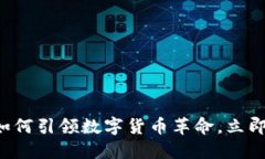 2025必看：TPWallet如何引领数字货币革命，立即了