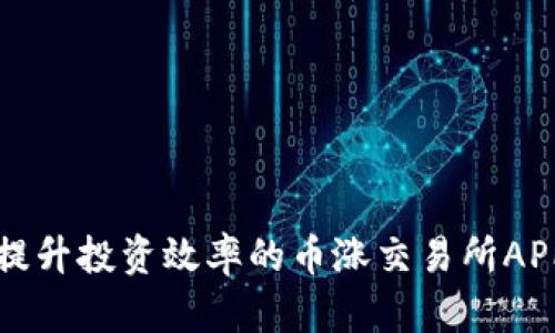 2025必看：提升投资效率的币涨交易所APP，立即下载！